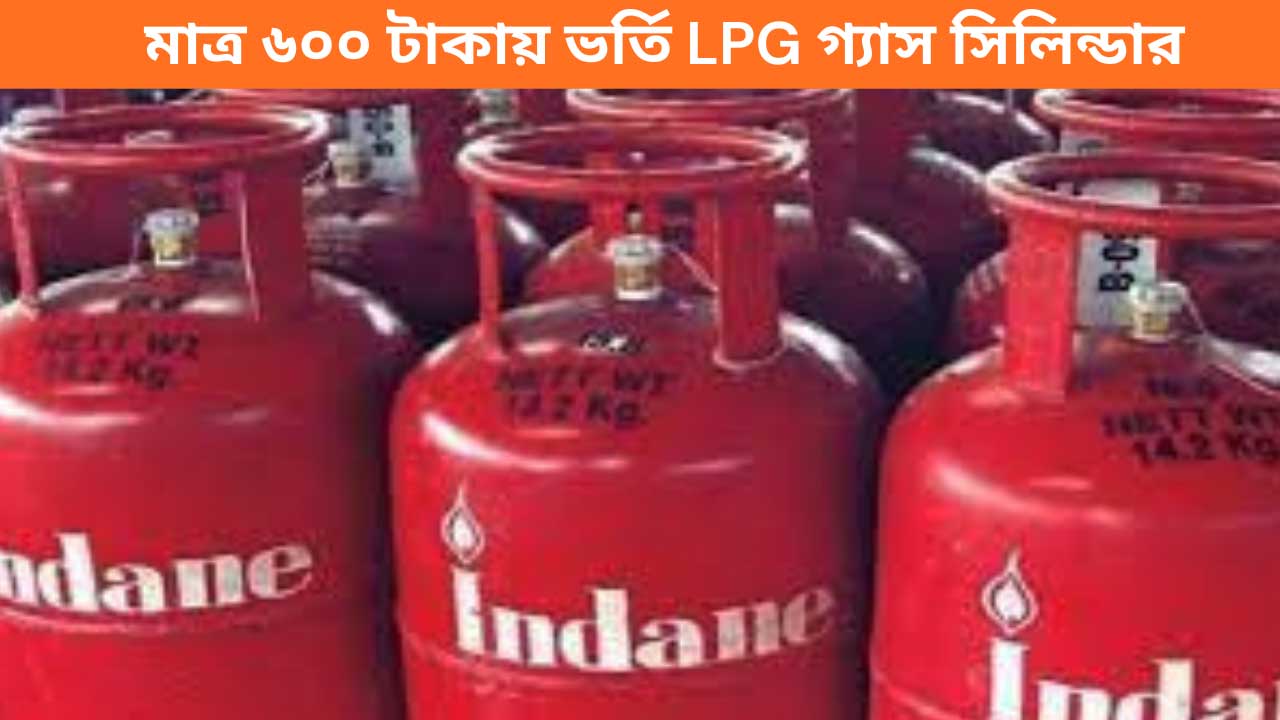 LPG Gas Cylinder: ৩০০ টাকা ভর্তুকি সহ ৬০০ টাকায় মিলবে LPG গ্যাস সিলিন্ডার